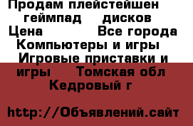 Продам плейстейшен 3  2 геймпад  7 дисков  › Цена ­ 8 000 - Все города Компьютеры и игры » Игровые приставки и игры   . Томская обл.,Кедровый г.